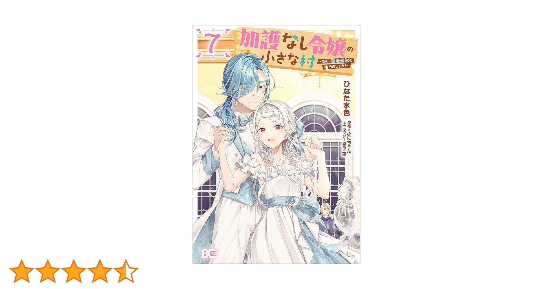 Amazon.co.jp: 加護なし令嬢の小さな村 ~さあ、領地運営を始めま